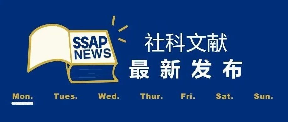社科文献一周发布（2025.2.22-3.7）  社科文献
